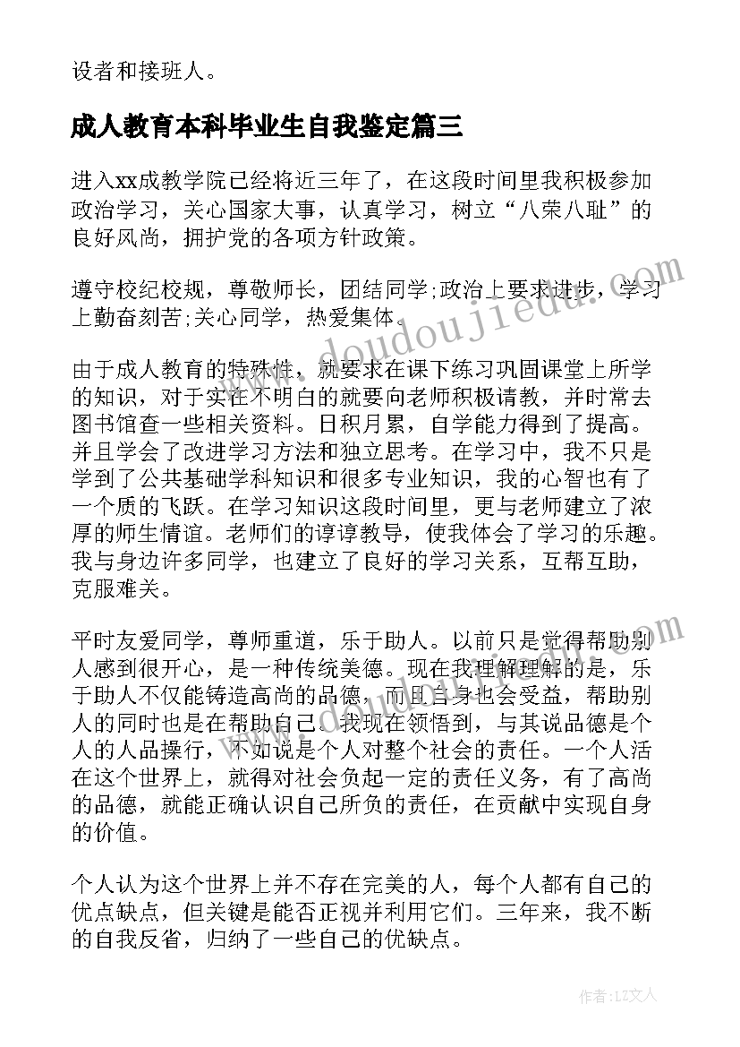 最新成人教育本科毕业生自我鉴定 成人本科毕业生自我鉴定(模板8篇)