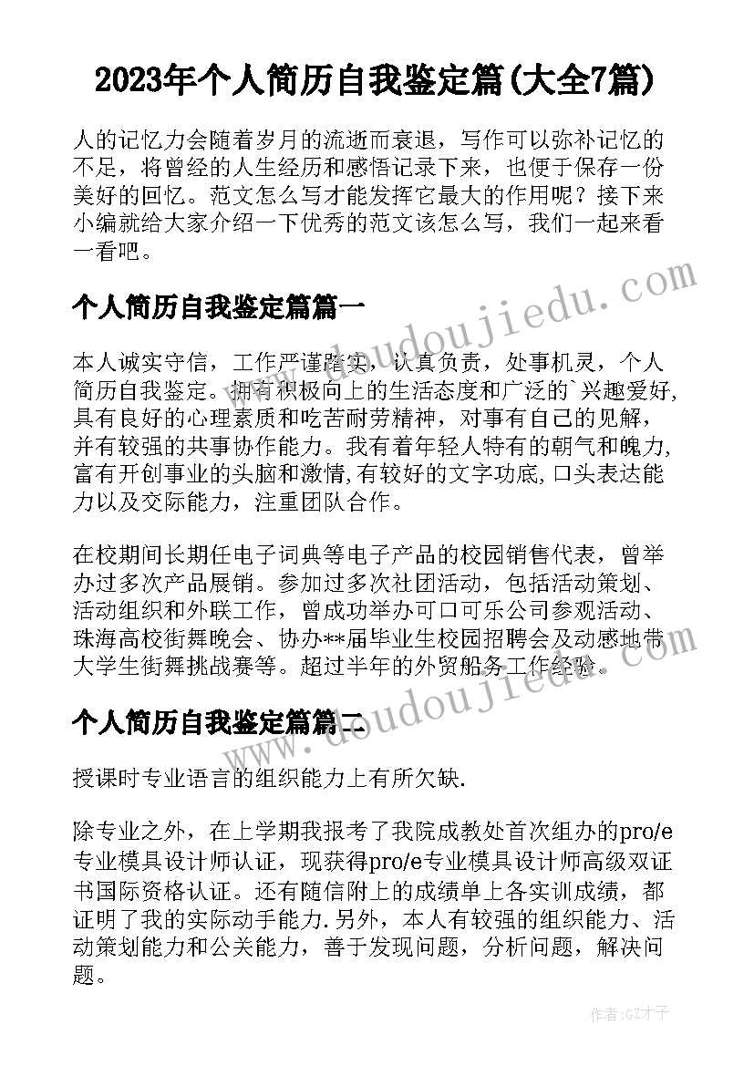 2023年个人简历自我鉴定篇(大全7篇)