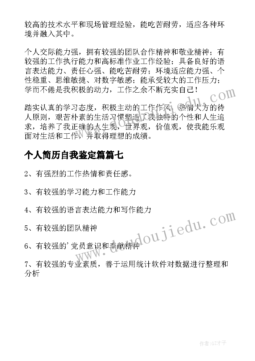 2023年个人简历自我鉴定篇(大全7篇)