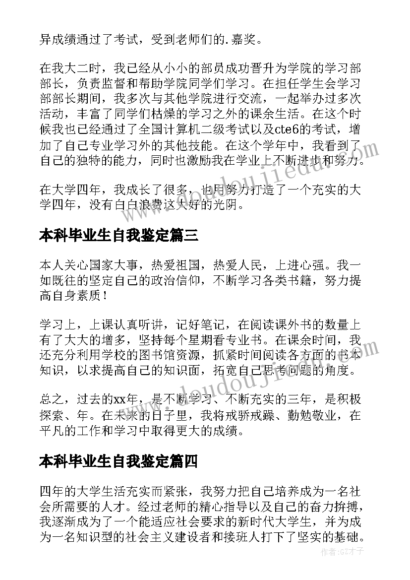 最新本科毕业生自我鉴定(大全7篇)