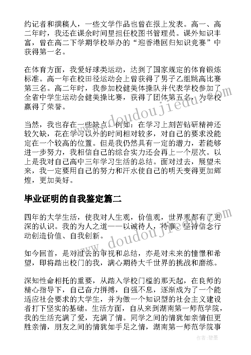 最新毕业证明的自我鉴定 高中毕业证书上的自我鉴定(汇总5篇)