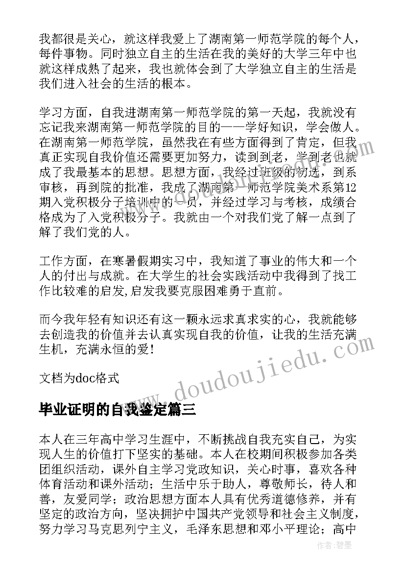 最新毕业证明的自我鉴定 高中毕业证书上的自我鉴定(汇总5篇)