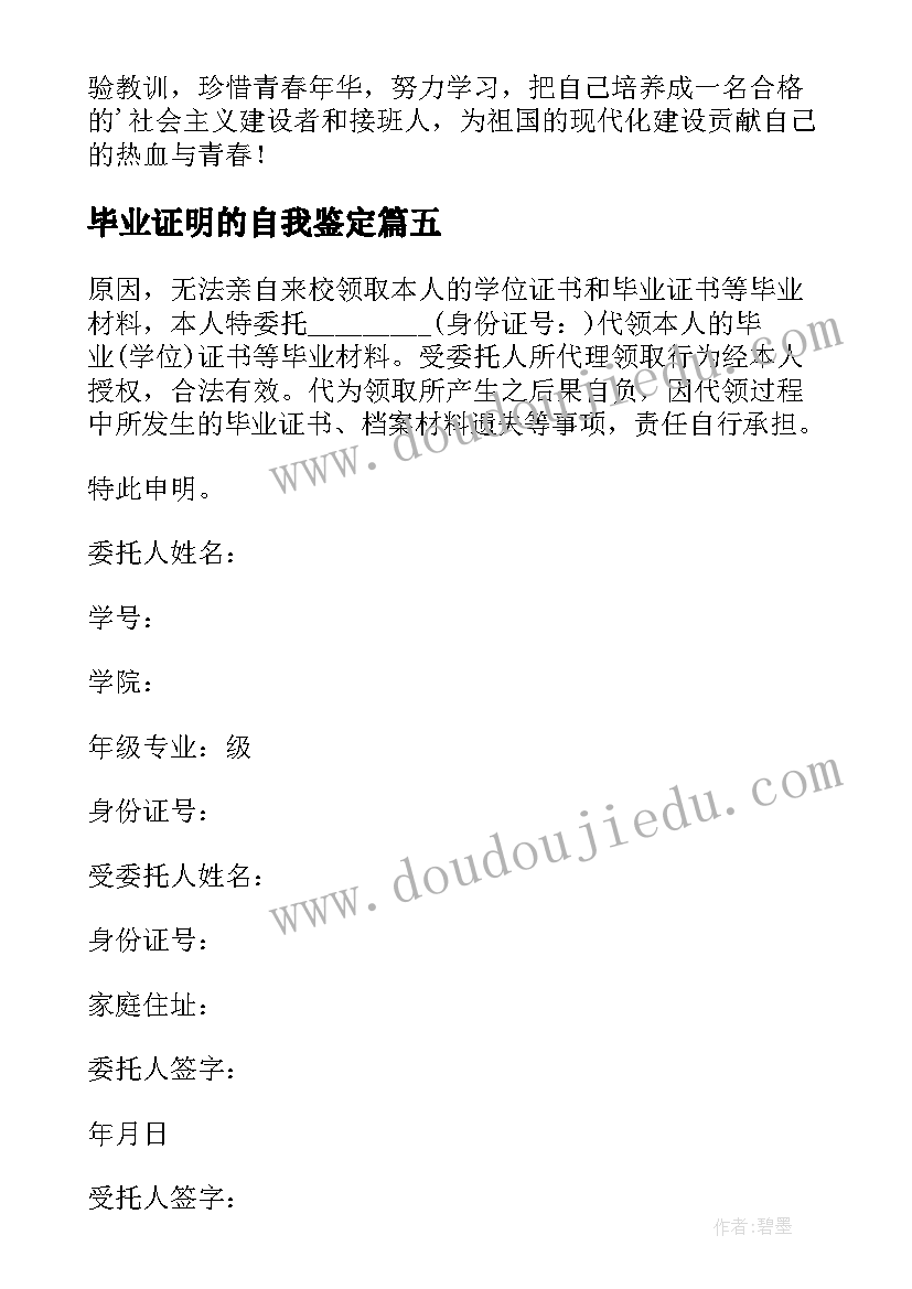 最新毕业证明的自我鉴定 高中毕业证书上的自我鉴定(汇总5篇)