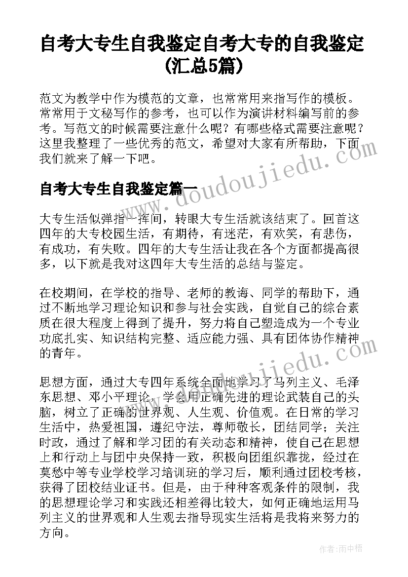 自考大专生自我鉴定 自考大专的自我鉴定(汇总5篇)