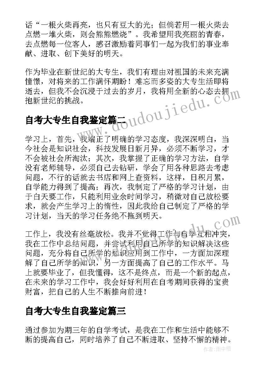 自考大专生自我鉴定 自考大专的自我鉴定(汇总5篇)