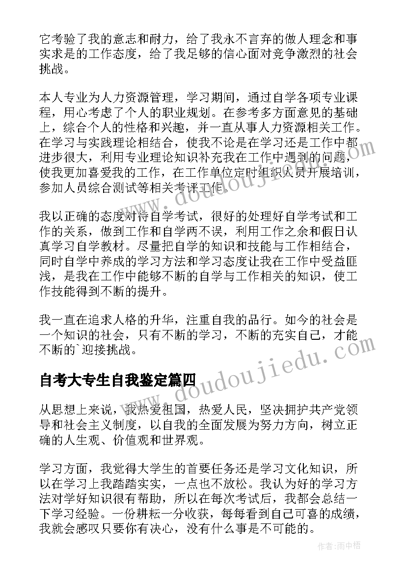 自考大专生自我鉴定 自考大专的自我鉴定(汇总5篇)