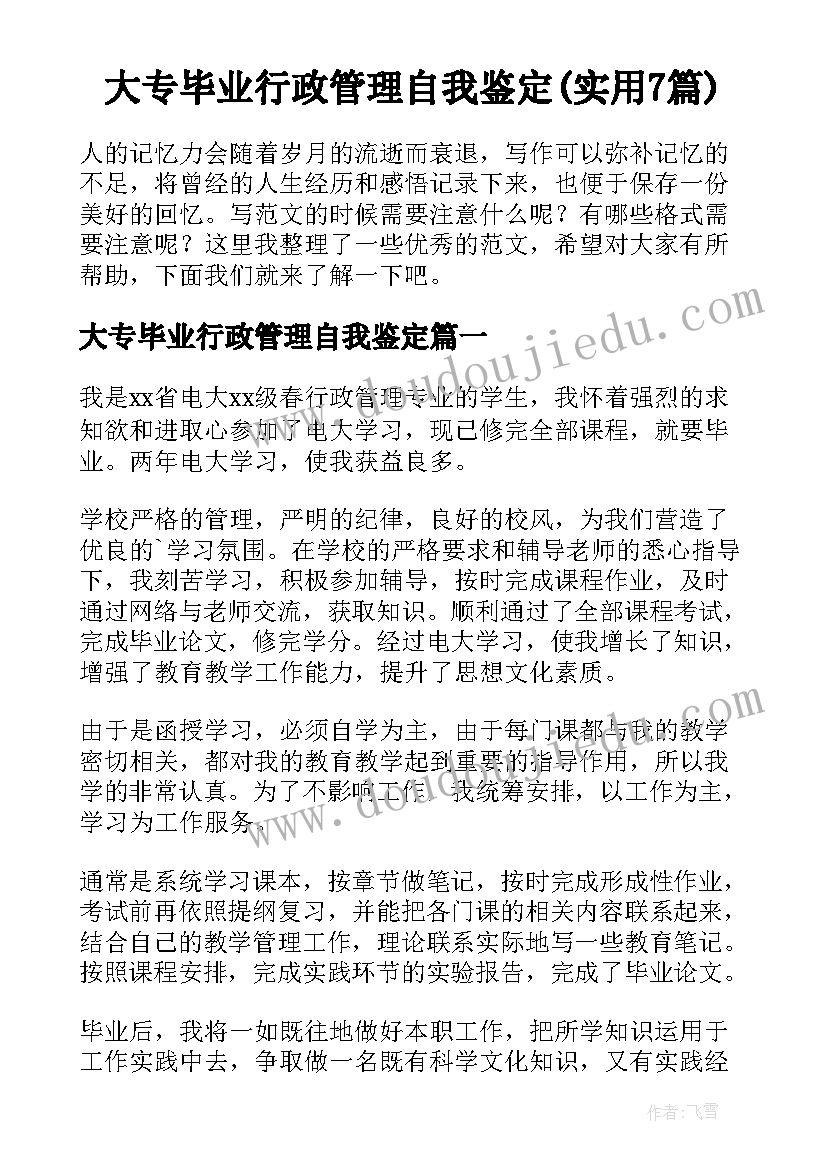 大专毕业行政管理自我鉴定(实用7篇)