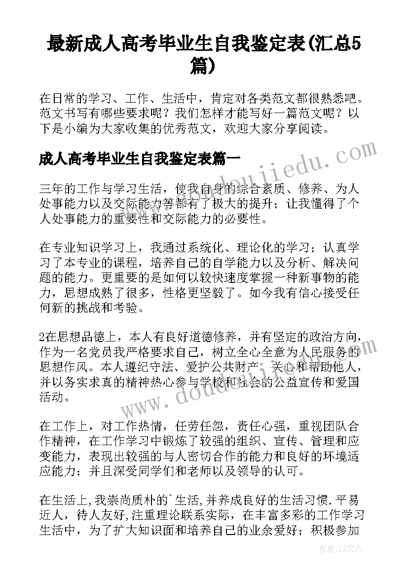 最新成人高考毕业生自我鉴定表(汇总5篇)