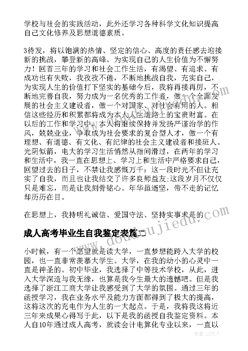 最新成人高考毕业生自我鉴定表(汇总5篇)