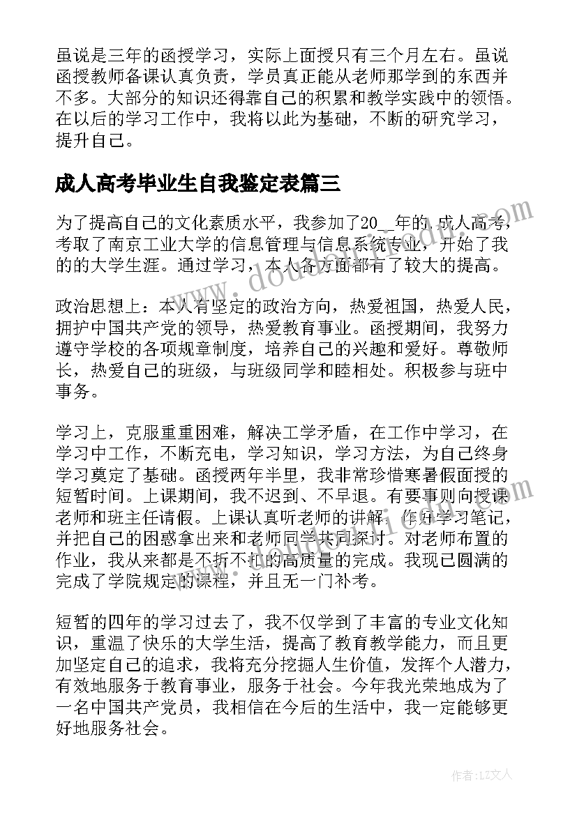 最新成人高考毕业生自我鉴定表(汇总5篇)