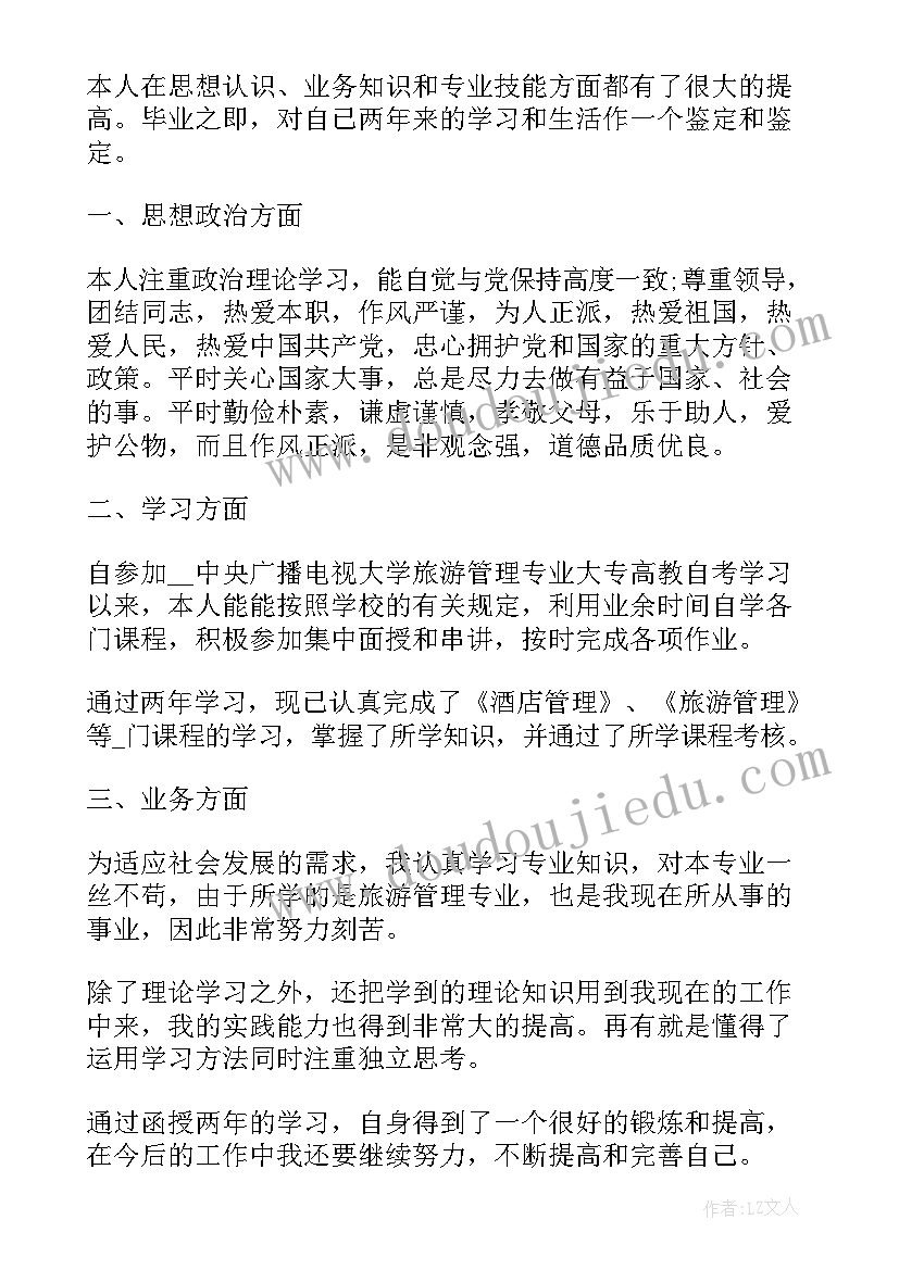 最新成人高考毕业生自我鉴定表(汇总5篇)