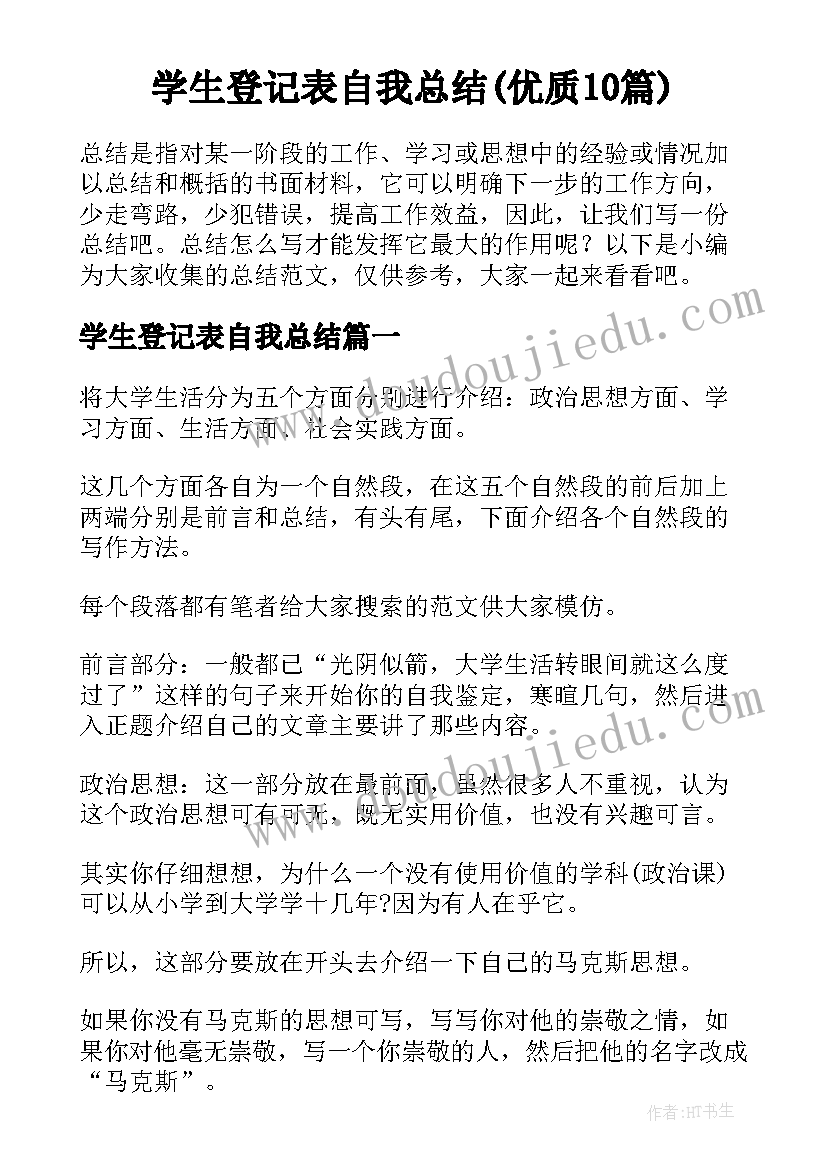 学生登记表自我总结(优质10篇)