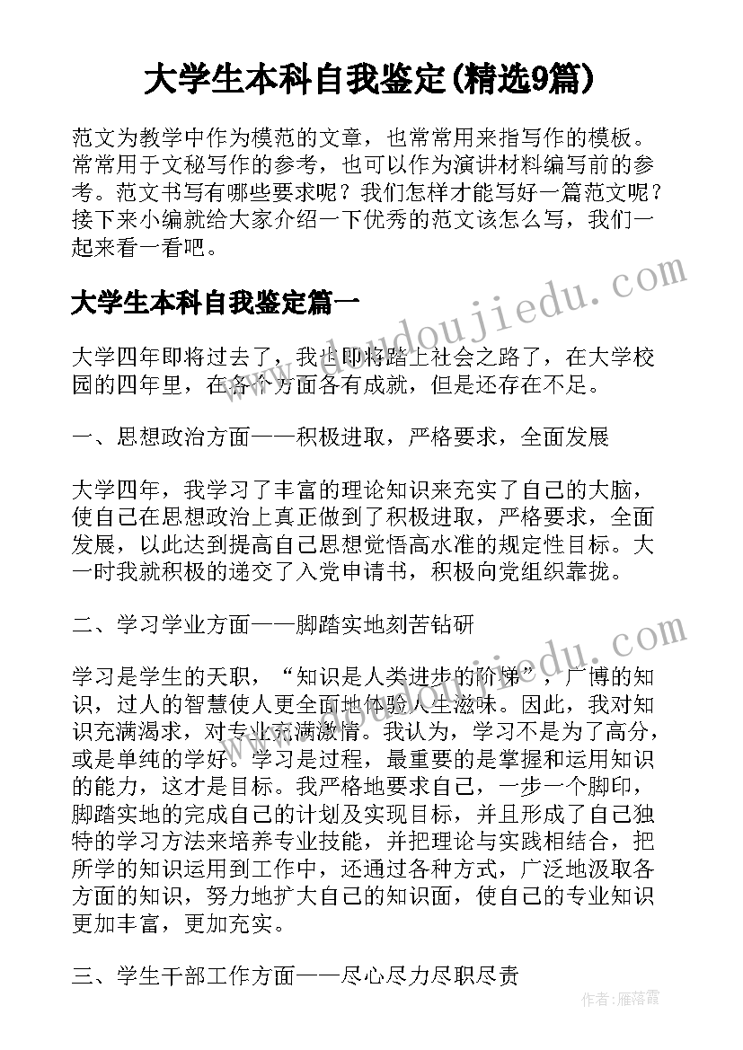 大学生本科自我鉴定(精选9篇)