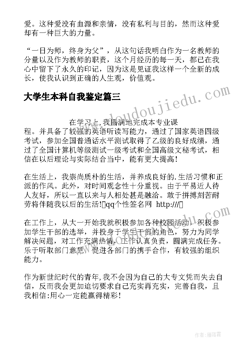 大学生本科自我鉴定(精选9篇)