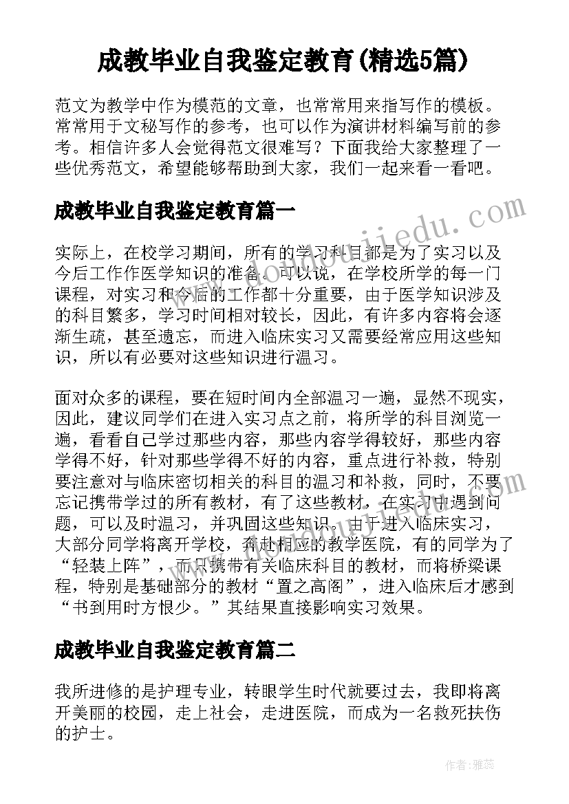 成教毕业自我鉴定教育(精选5篇)