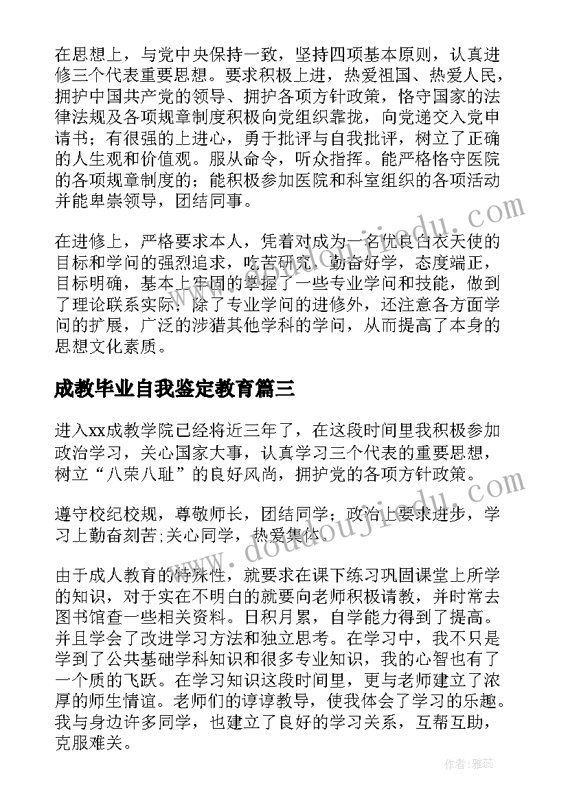 成教毕业自我鉴定教育(精选5篇)