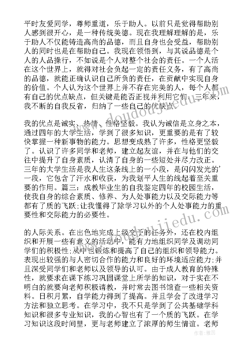 成教毕业自我鉴定教育(精选5篇)