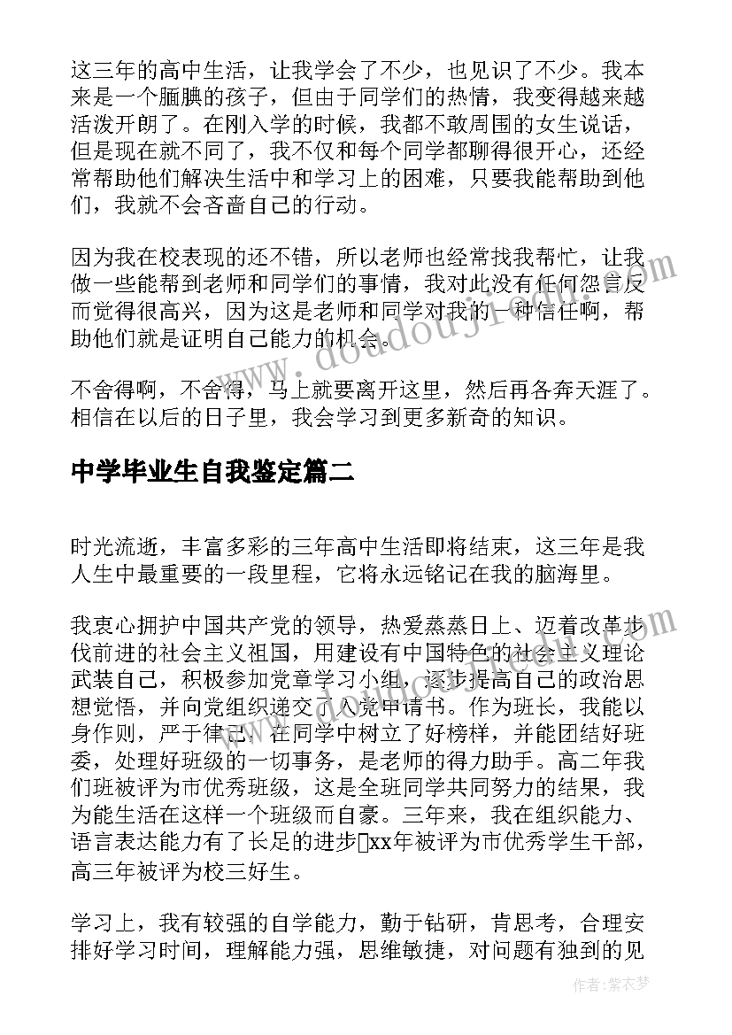 最新中学毕业生自我鉴定(优秀5篇)