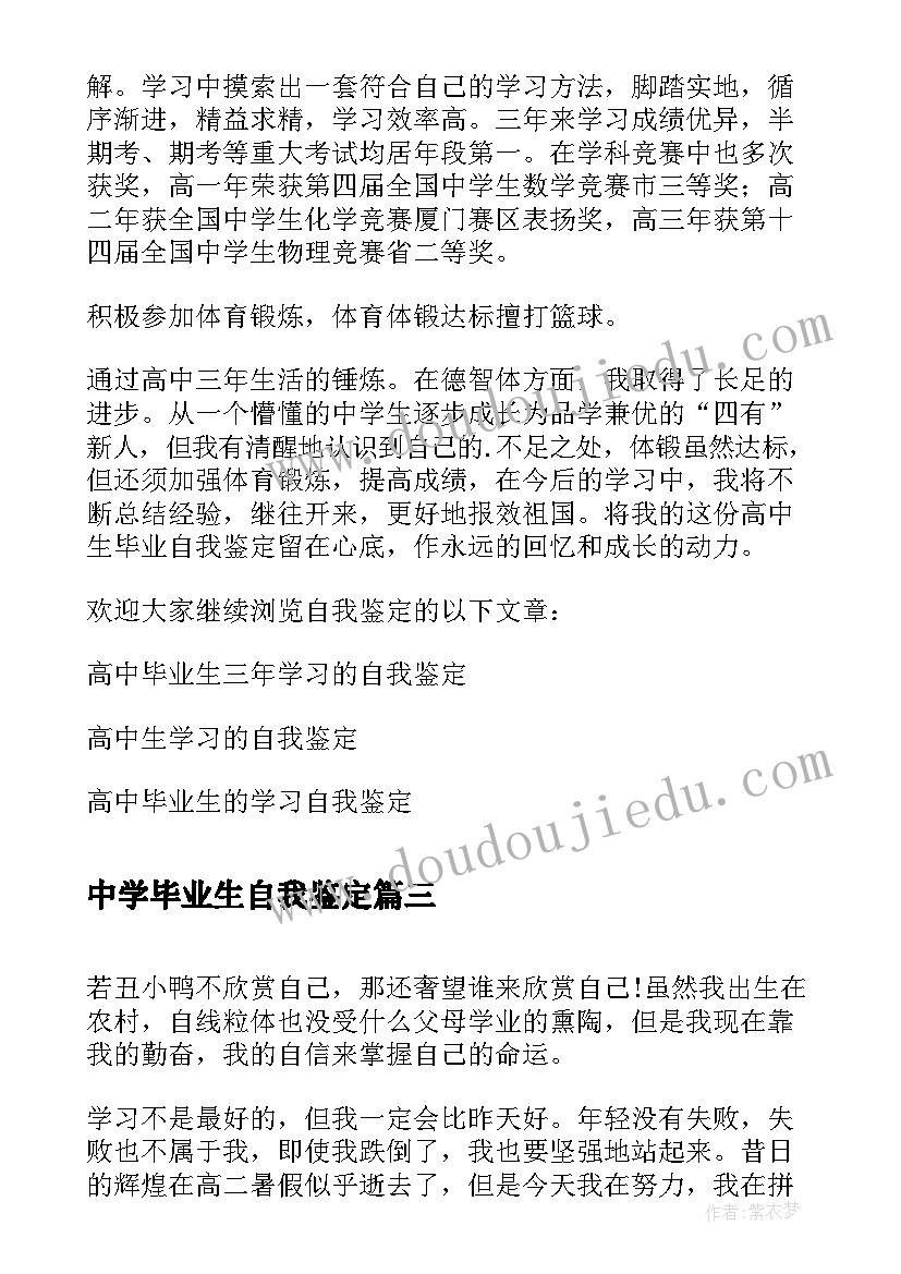 最新中学毕业生自我鉴定(优秀5篇)