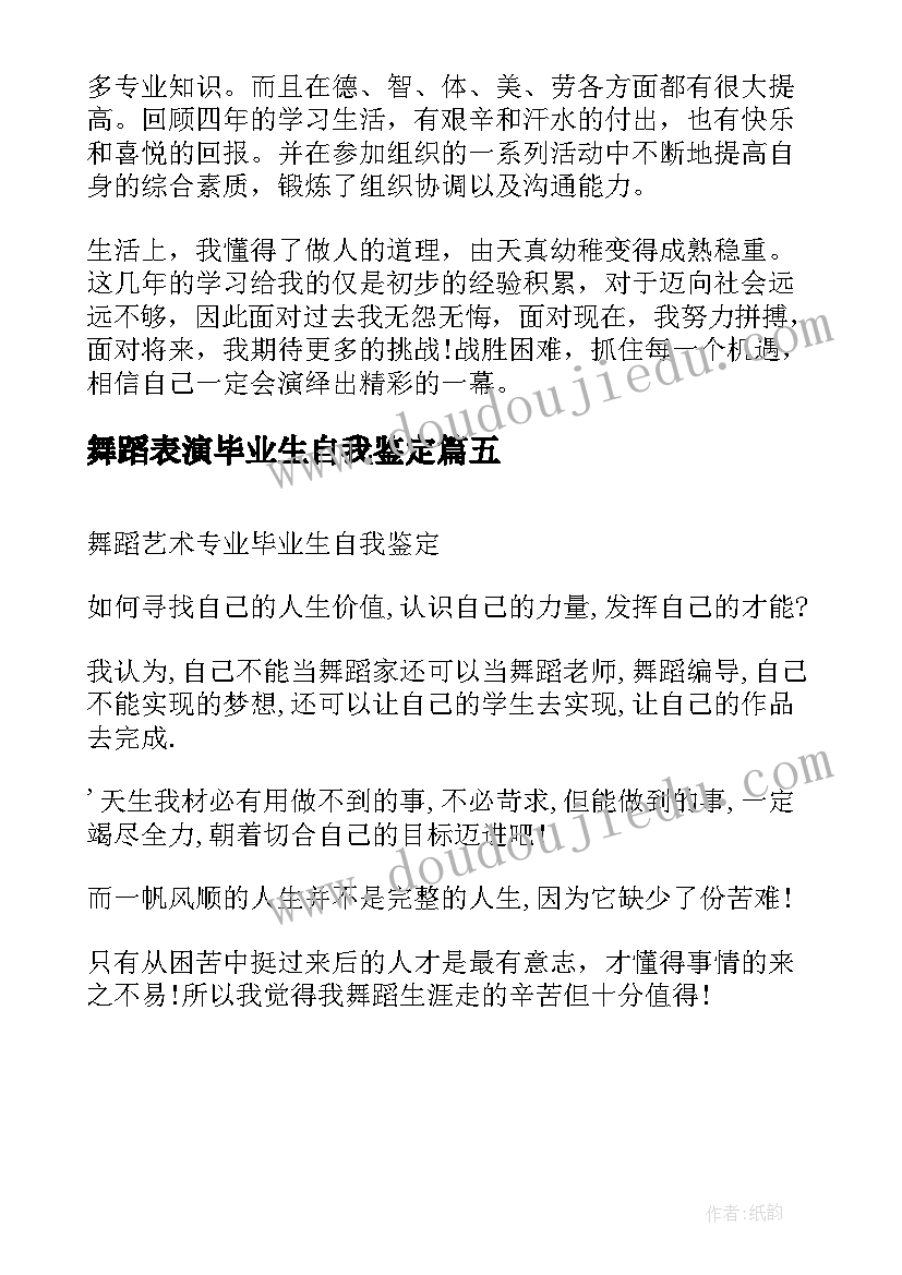 最新舞蹈表演毕业生自我鉴定(优质5篇)