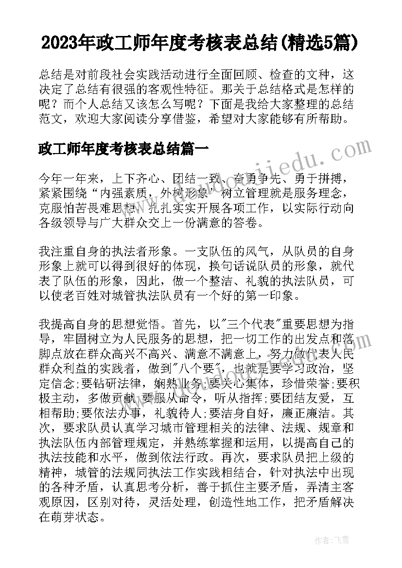 2023年政工师年度考核表总结(精选5篇)