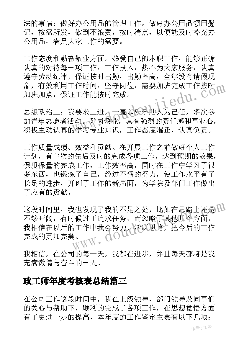 2023年政工师年度考核表总结(精选5篇)