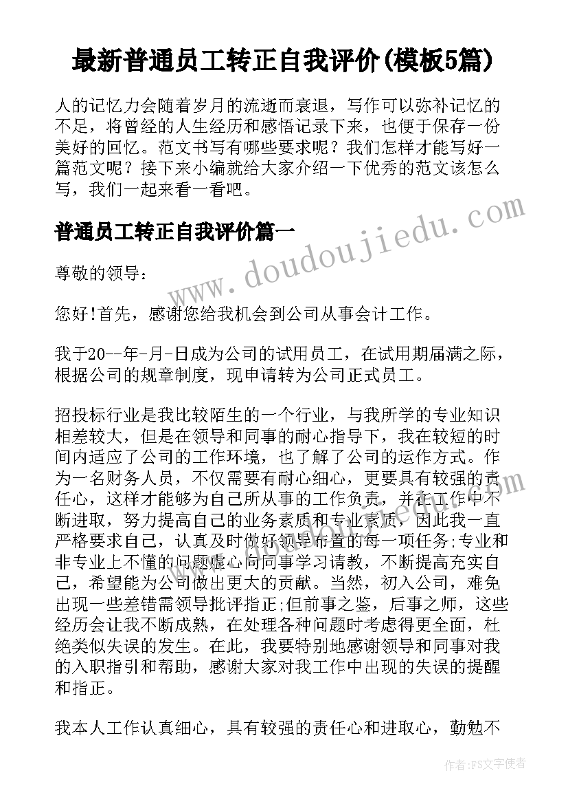 最新普通员工转正自我评价(模板5篇)