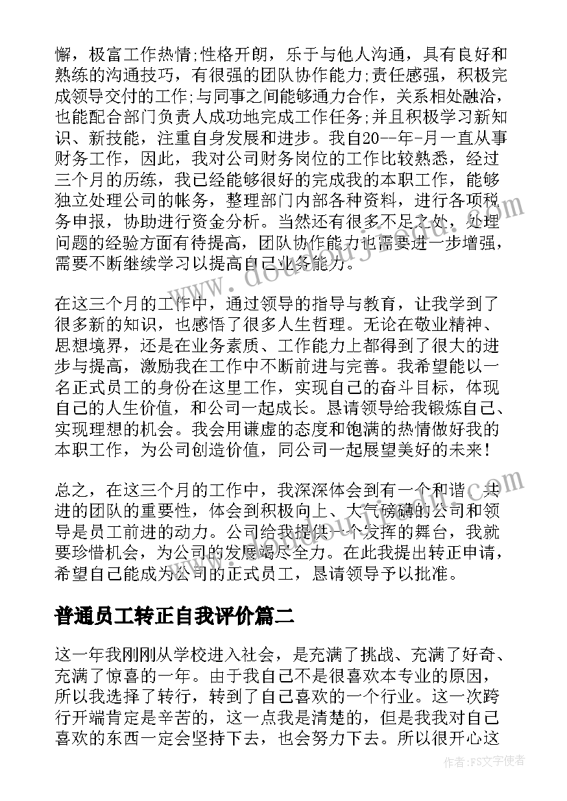 最新普通员工转正自我评价(模板5篇)