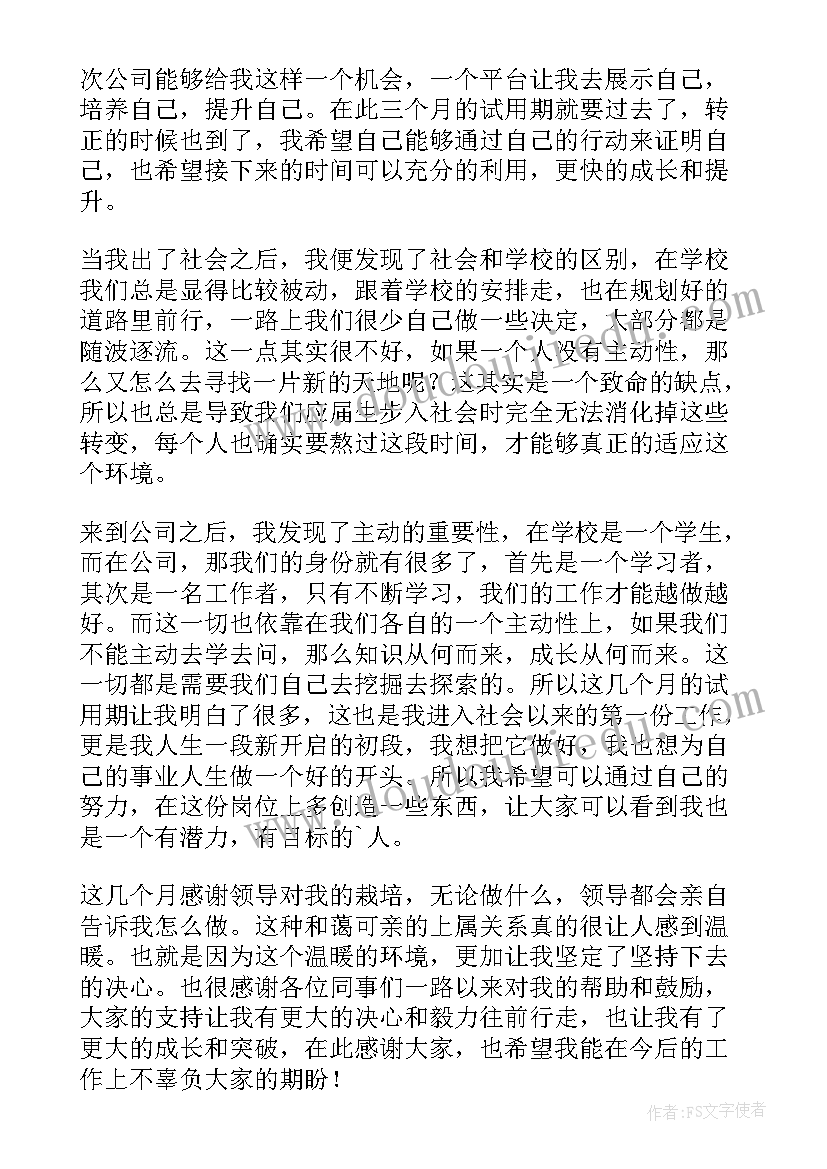 最新普通员工转正自我评价(模板5篇)