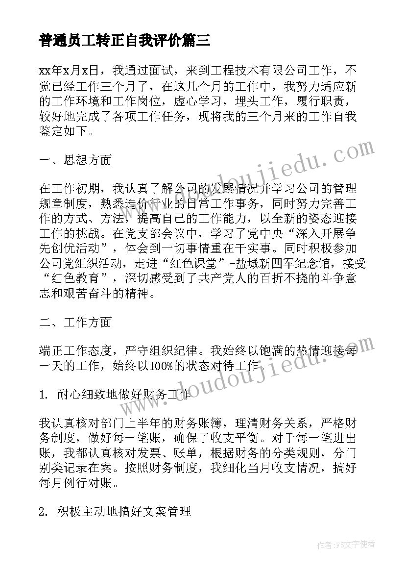 最新普通员工转正自我评价(模板5篇)