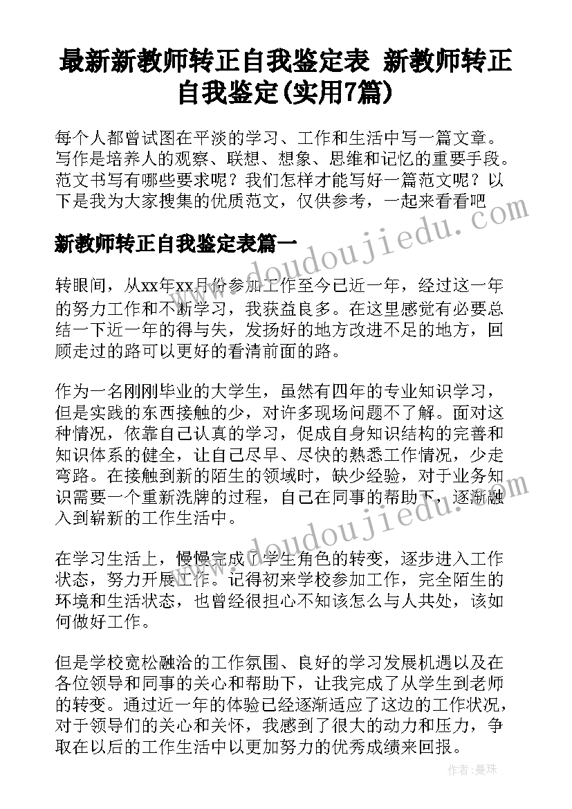 最新新教师转正自我鉴定表 新教师转正自我鉴定(实用7篇)