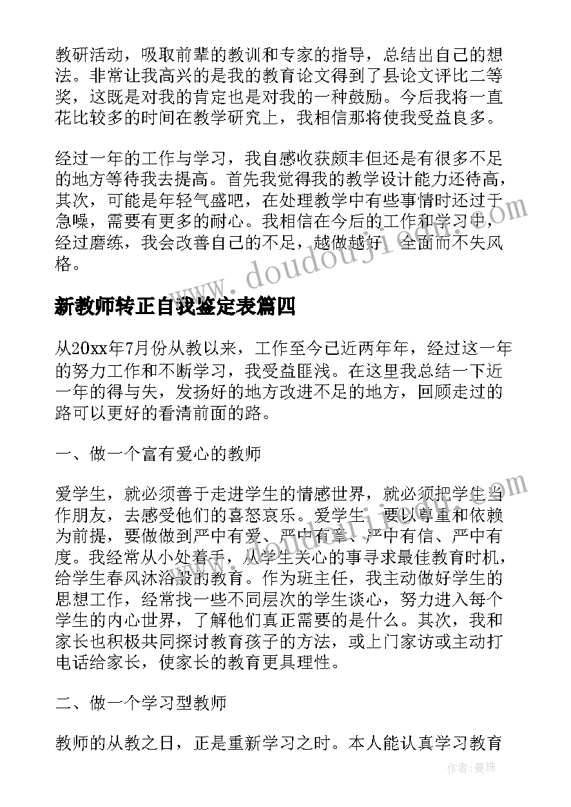 最新新教师转正自我鉴定表 新教师转正自我鉴定(实用7篇)