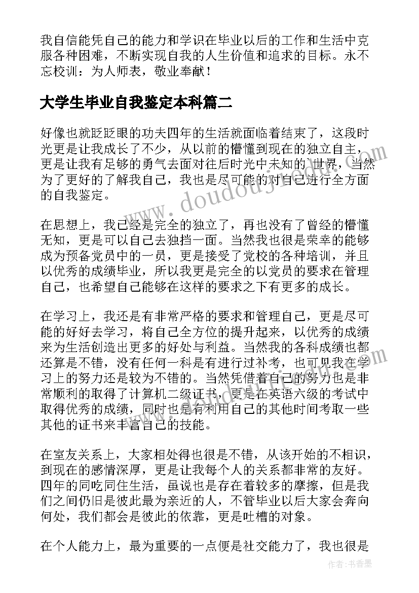 大学生毕业自我鉴定本科 本科毕业大学生自我鉴定(汇总9篇)