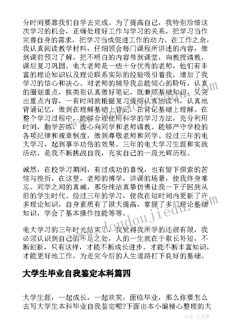 大学生毕业自我鉴定本科 本科毕业大学生自我鉴定(汇总9篇)