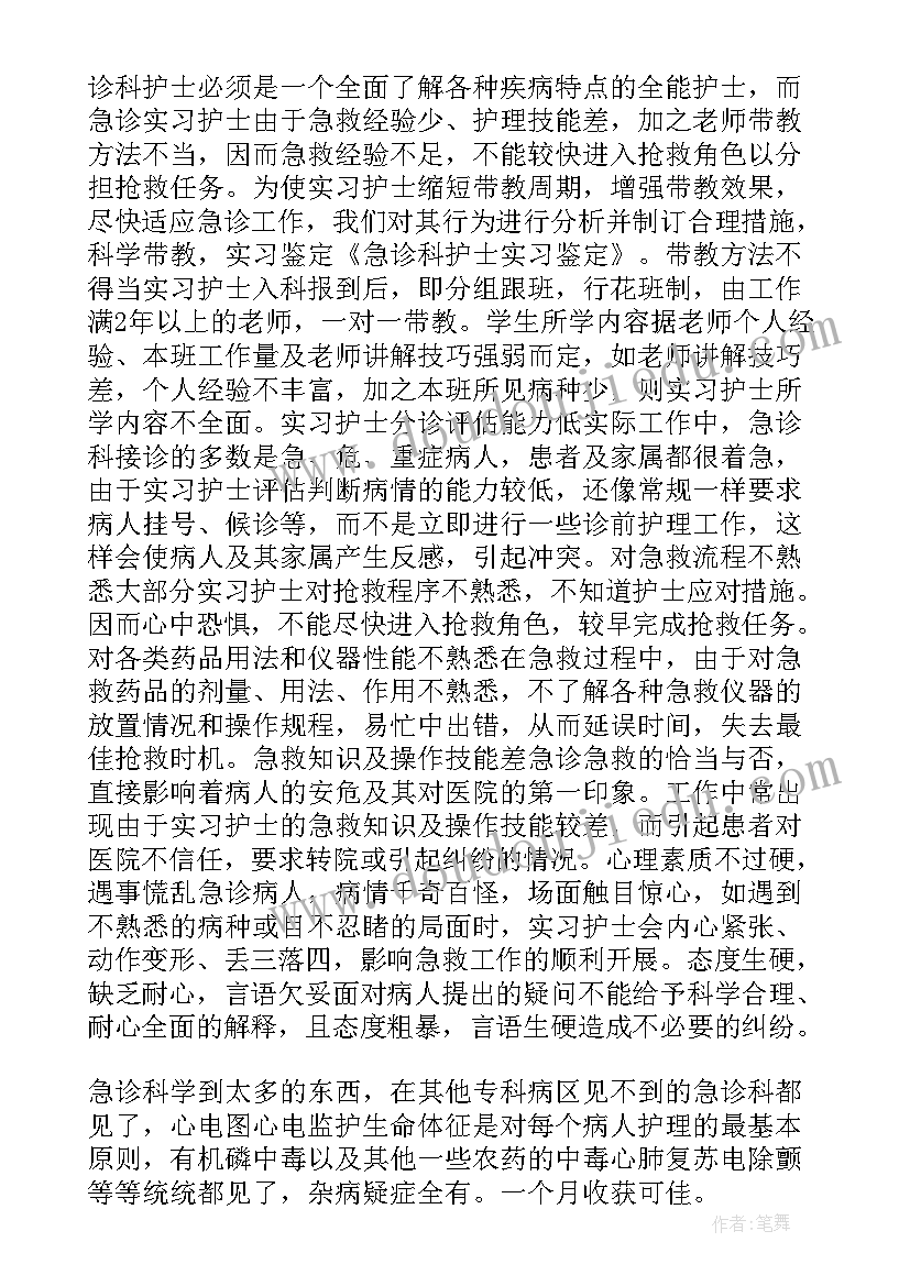 急诊科护士自我鉴定 急诊科护士实习个人自我鉴定(优质5篇)