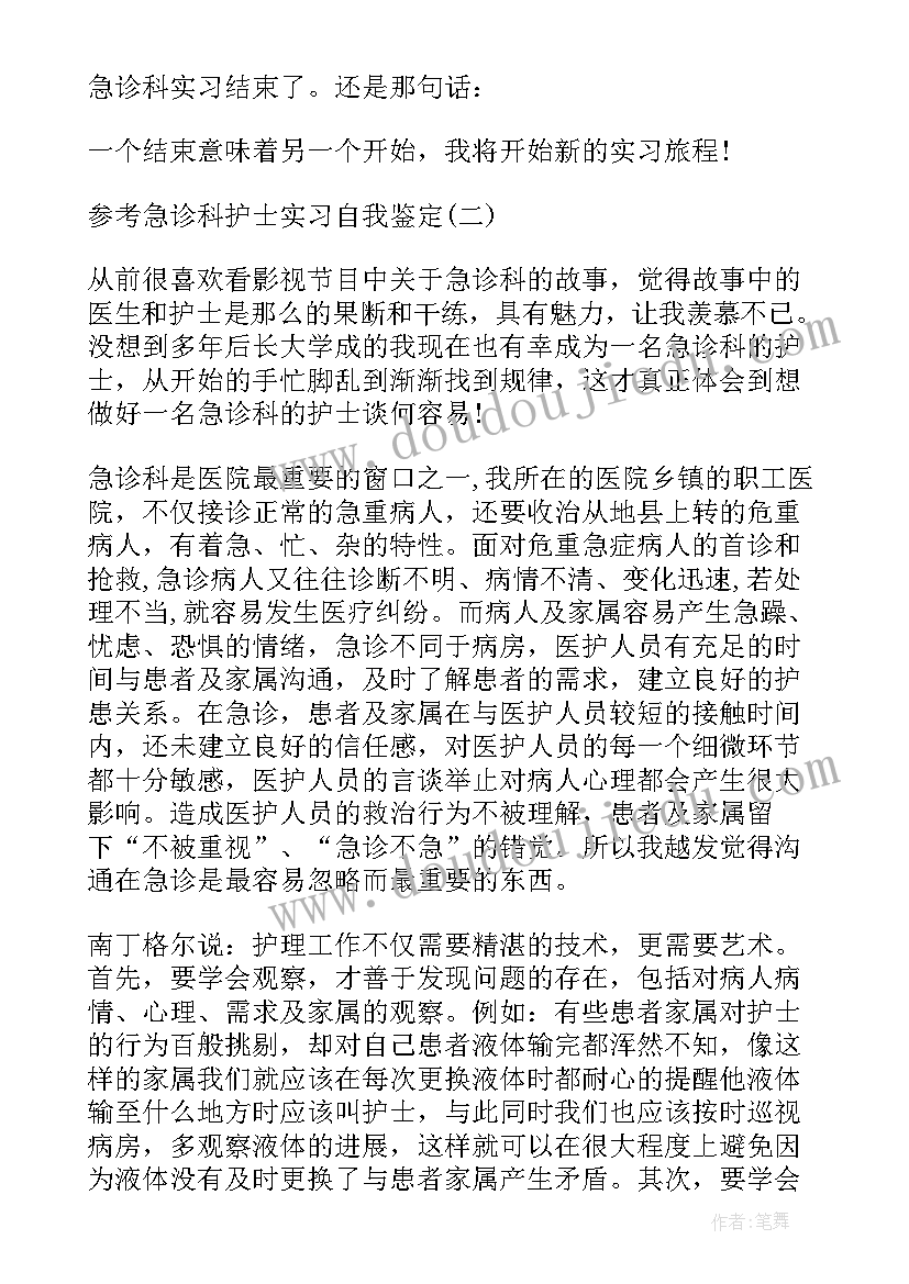 急诊科护士自我鉴定 急诊科护士实习个人自我鉴定(优质5篇)