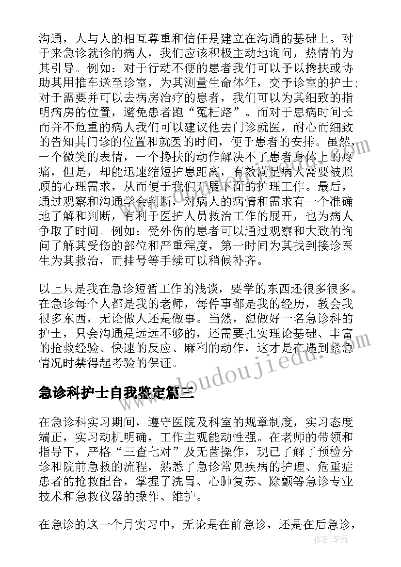 急诊科护士自我鉴定 急诊科护士实习个人自我鉴定(优质5篇)