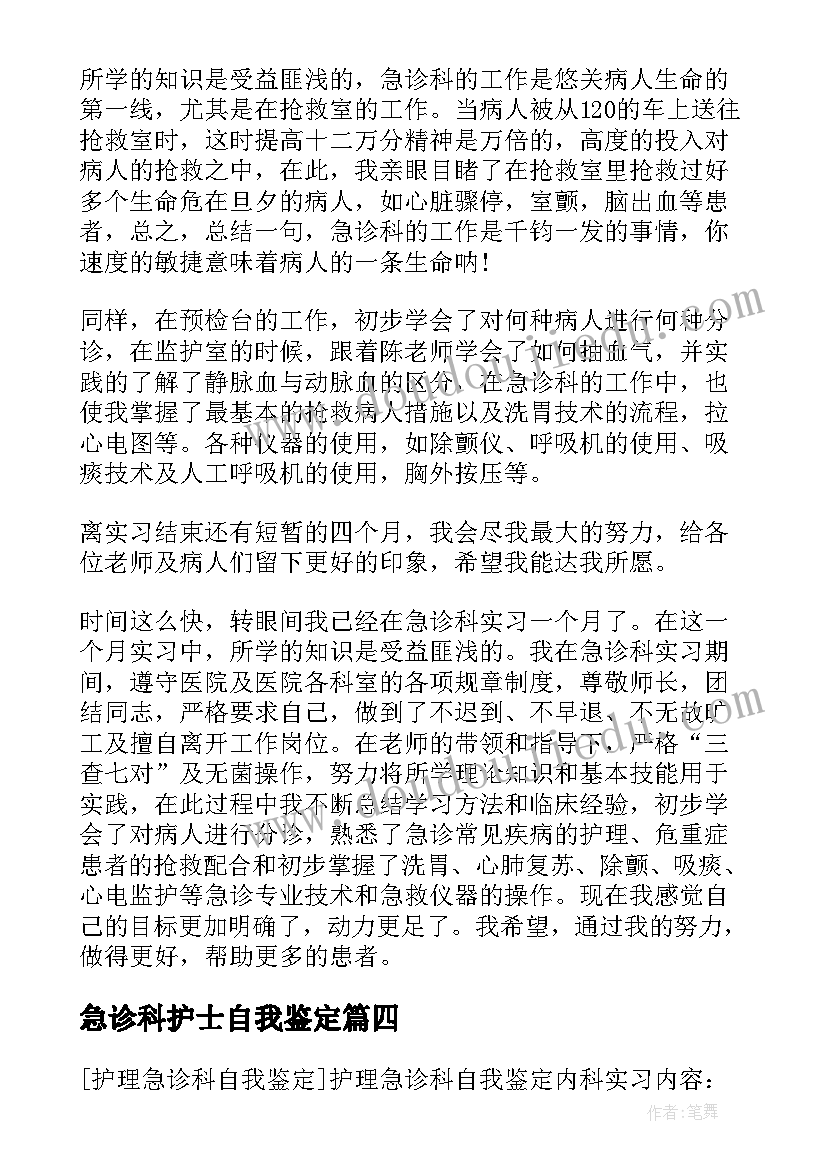 急诊科护士自我鉴定 急诊科护士实习个人自我鉴定(优质5篇)