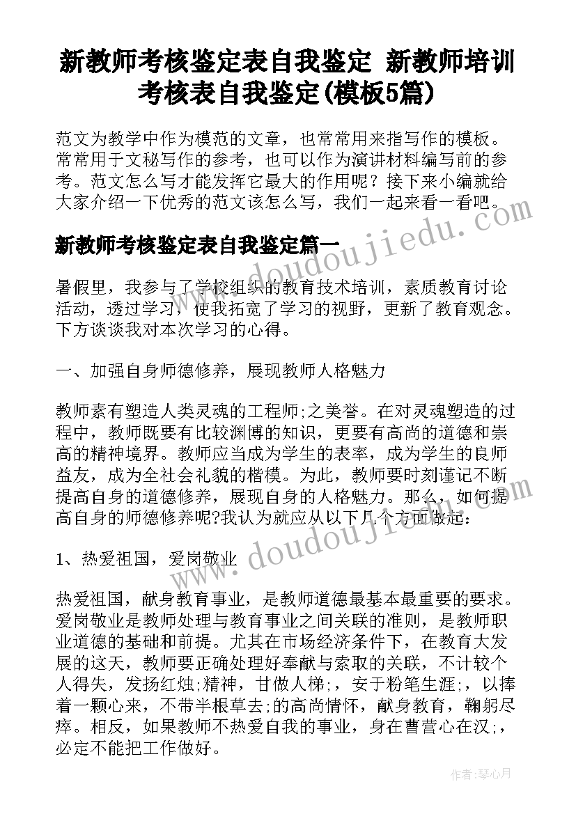 新教师考核鉴定表自我鉴定 新教师培训考核表自我鉴定(模板5篇)