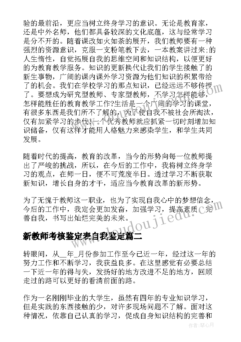 新教师考核鉴定表自我鉴定 新教师培训考核表自我鉴定(模板5篇)