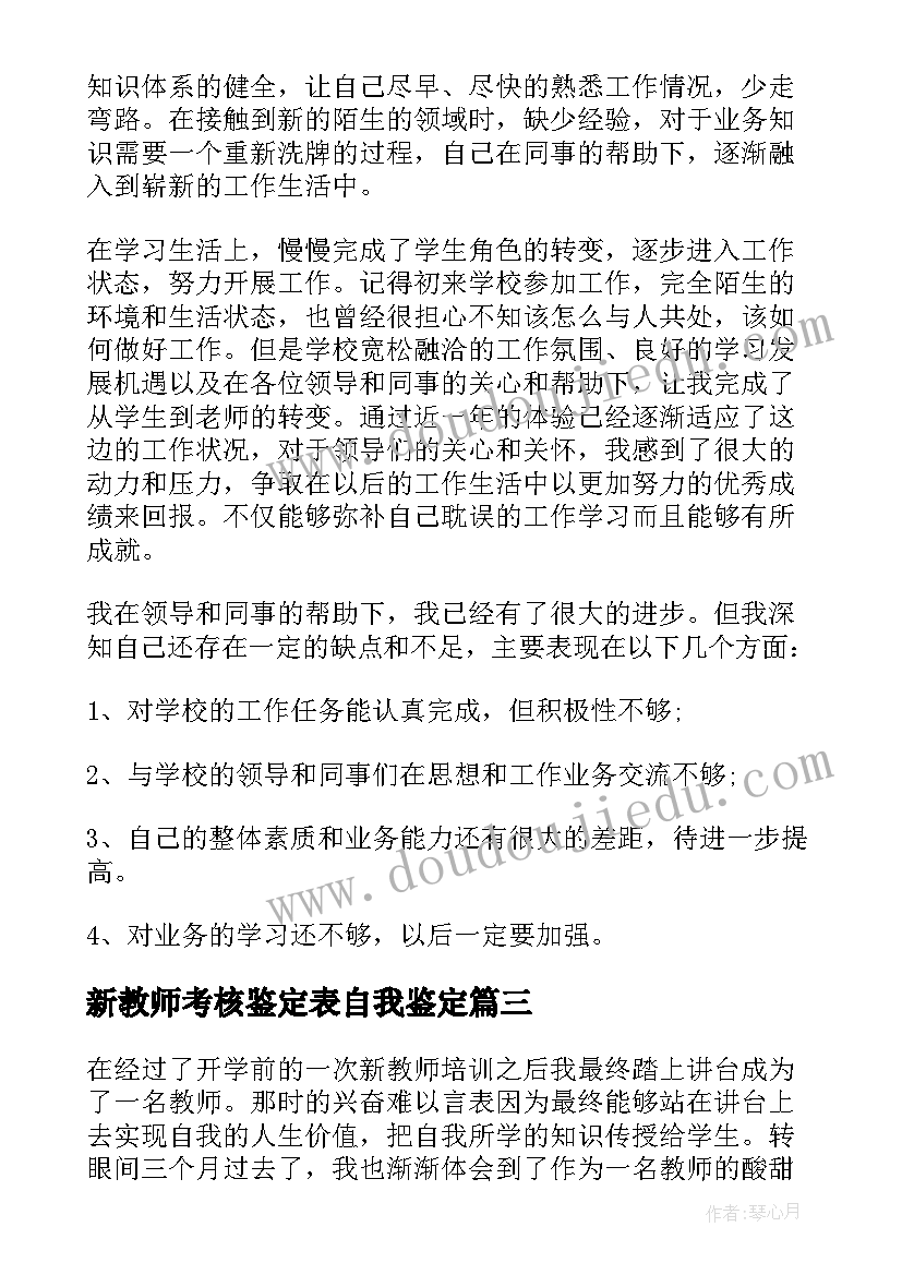 新教师考核鉴定表自我鉴定 新教师培训考核表自我鉴定(模板5篇)