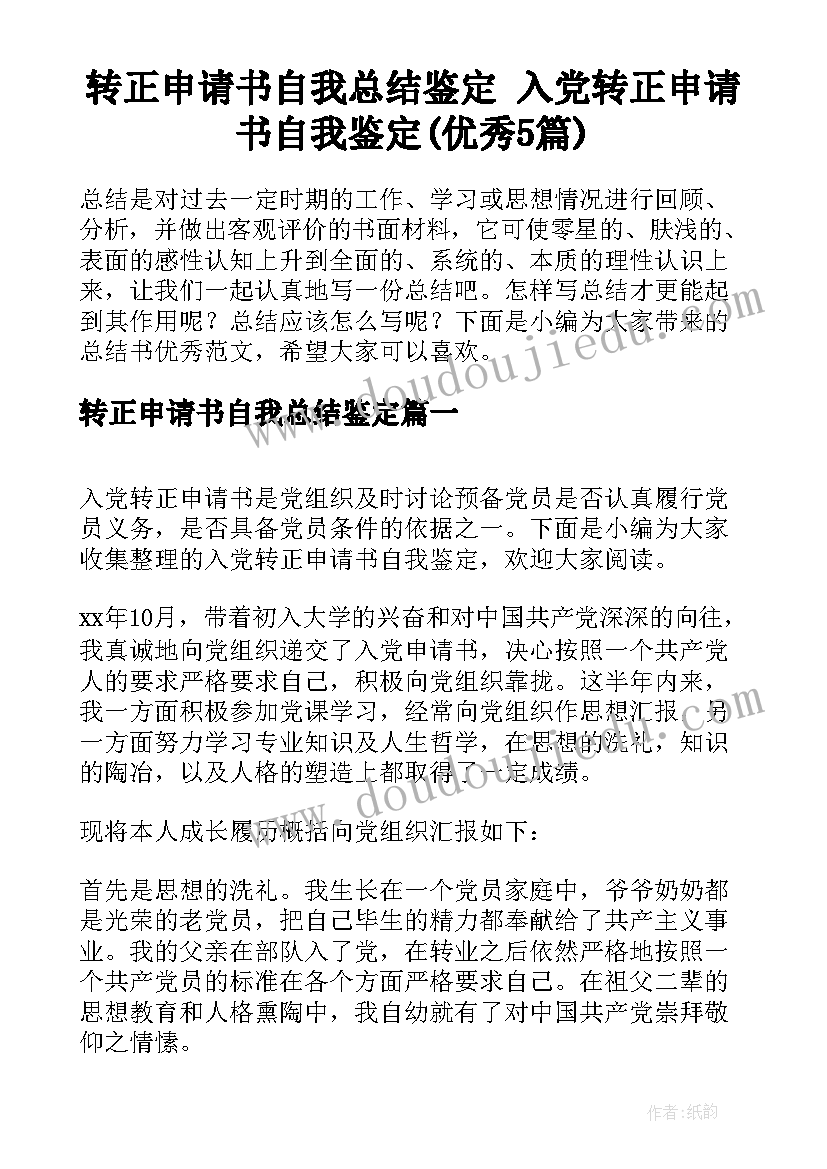 转正申请书自我总结鉴定 入党转正申请书自我鉴定(优秀5篇)