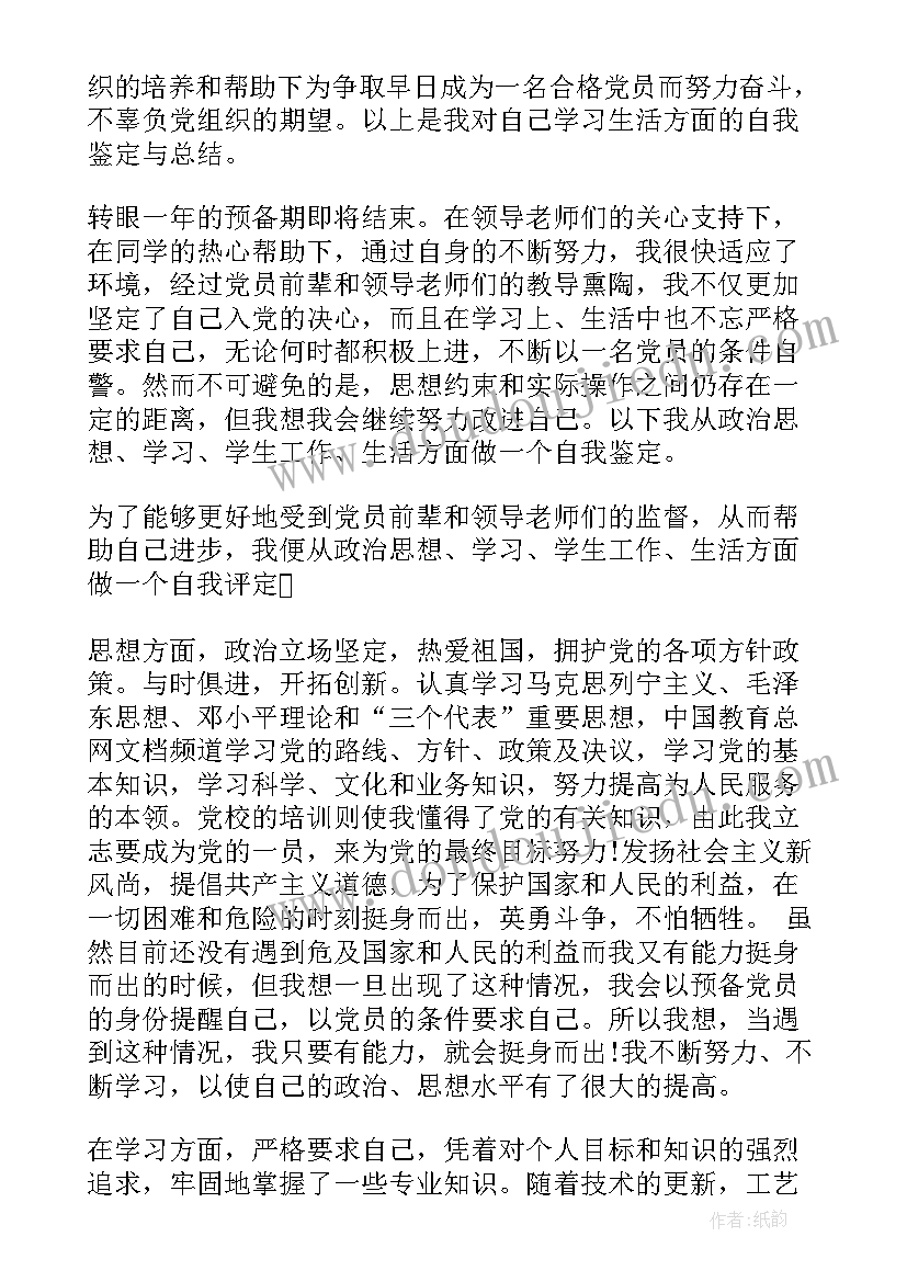 转正申请书自我总结鉴定 入党转正申请书自我鉴定(优秀5篇)