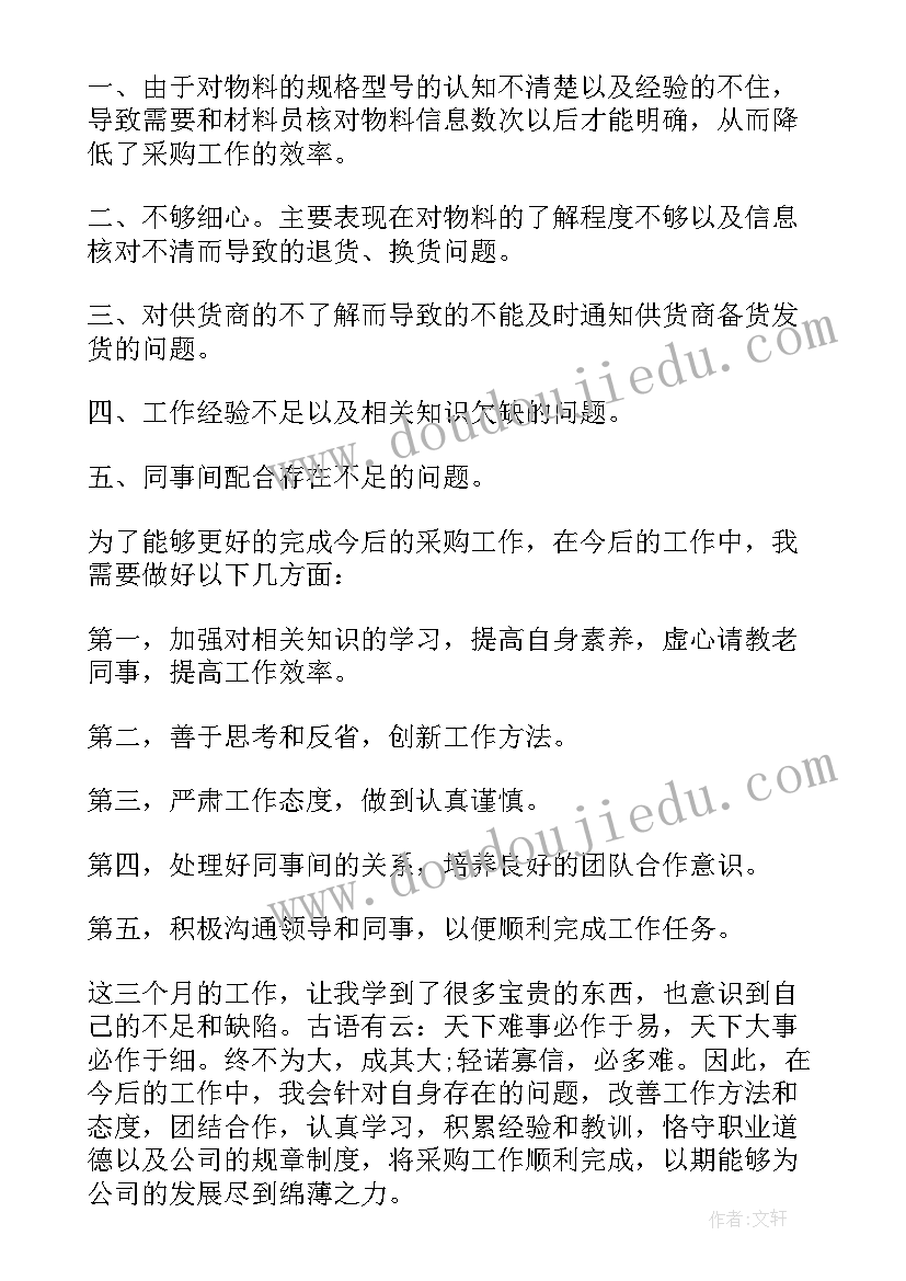 最新厨房后勤采购个人工作总结 采购人员自我鉴定(优秀10篇)