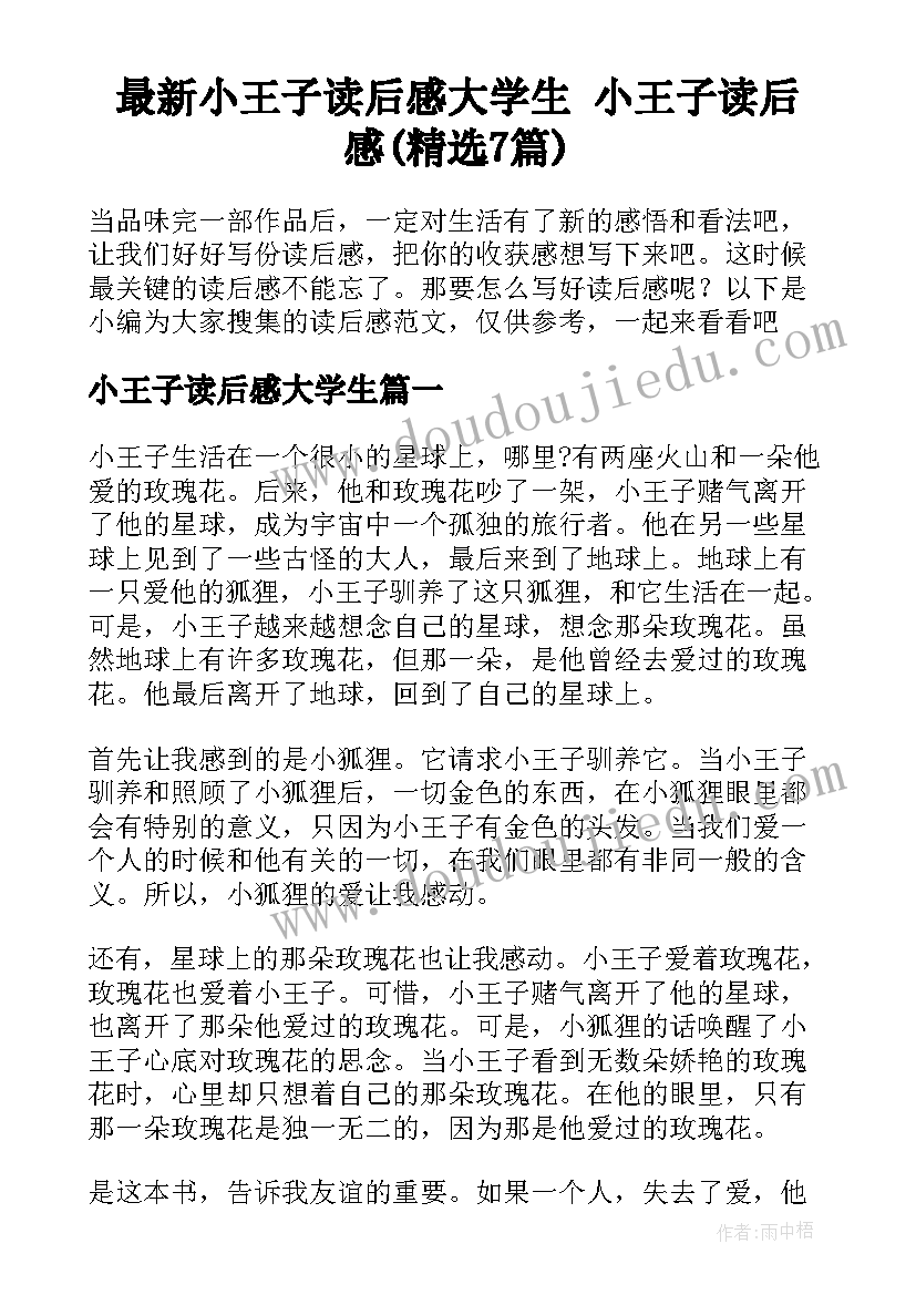 最新小王子读后感大学生 小王子读后感(精选7篇)