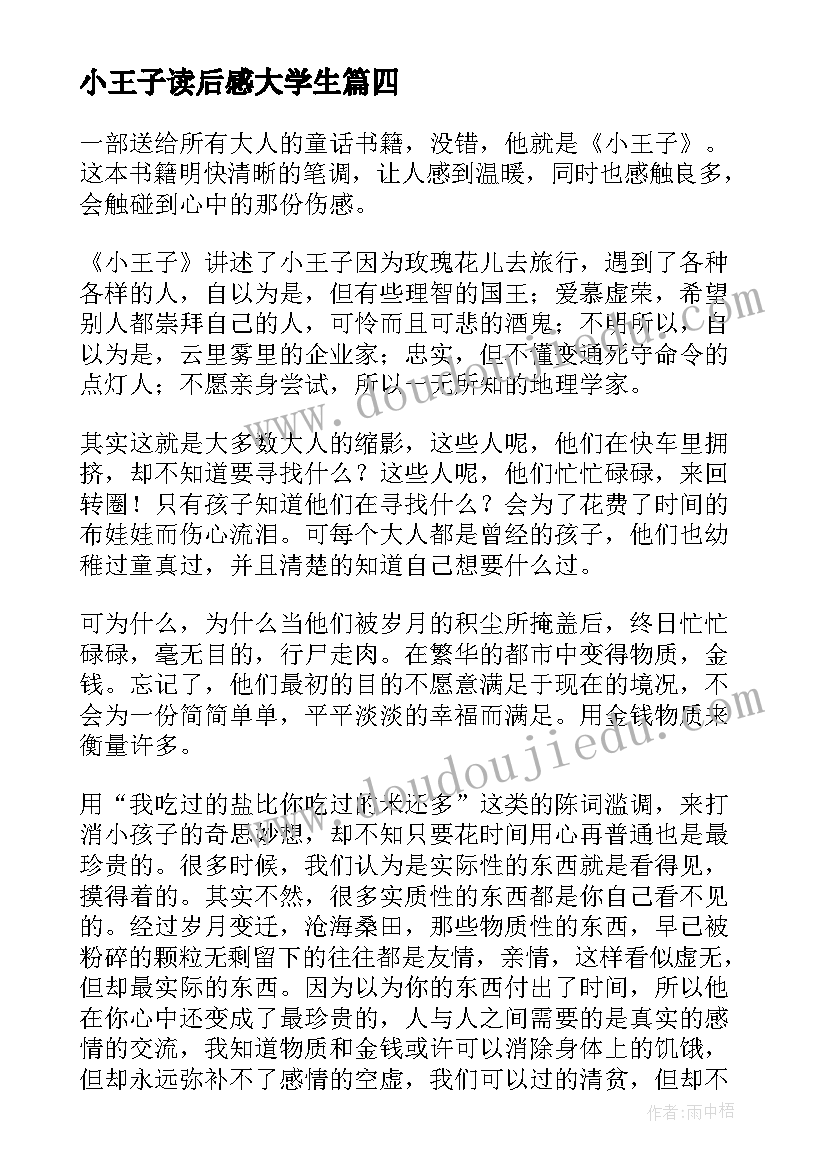 最新小王子读后感大学生 小王子读后感(精选7篇)