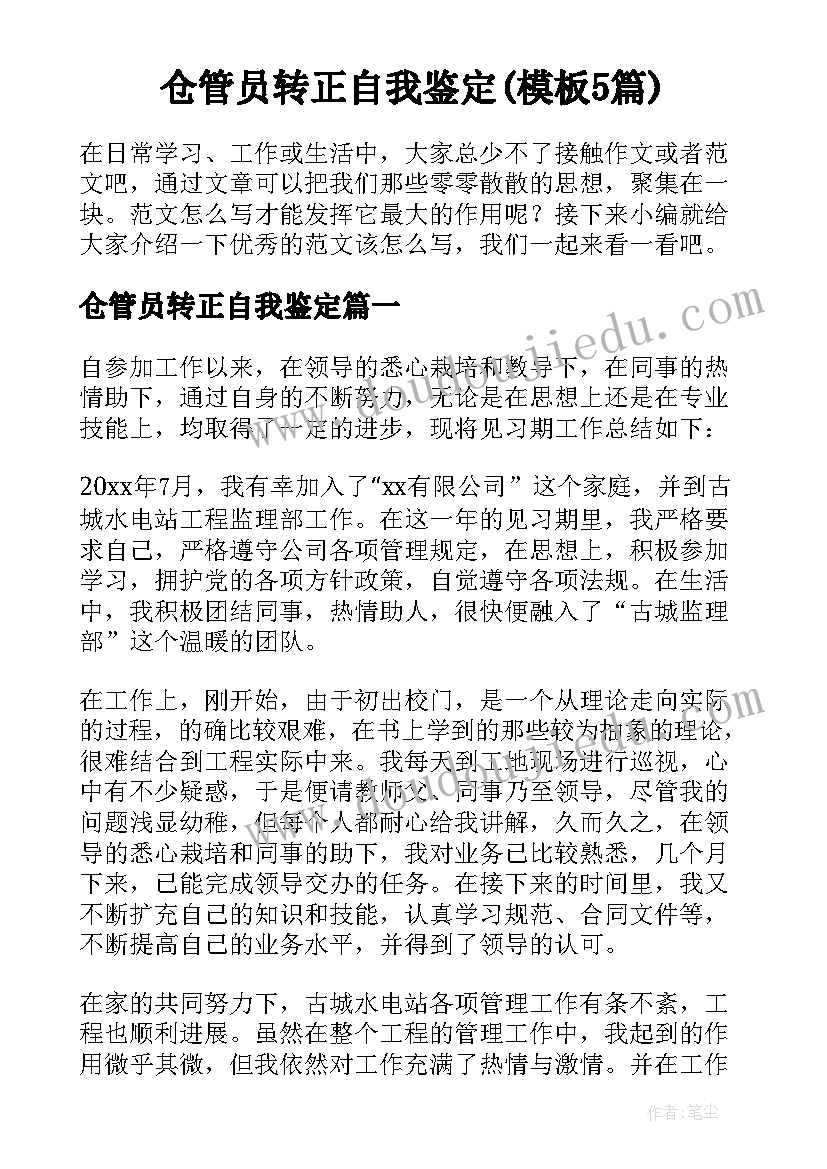 仓管员转正自我鉴定(模板5篇)