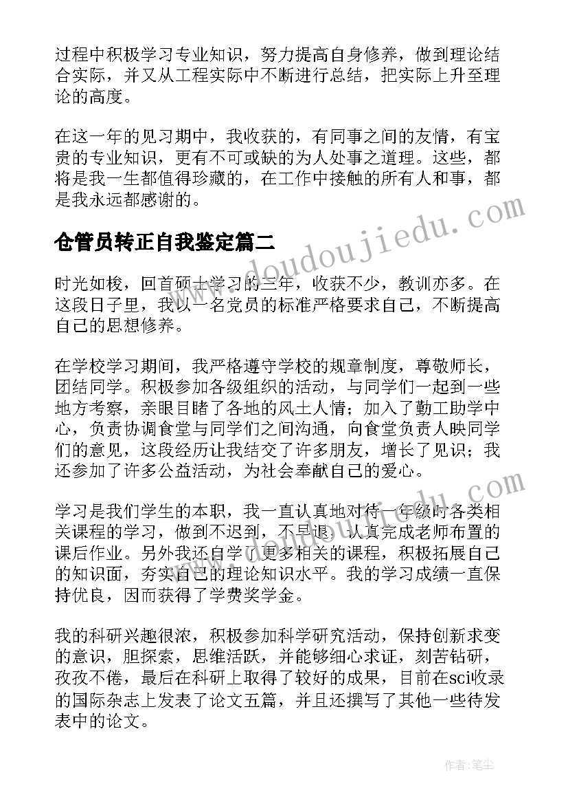 仓管员转正自我鉴定(模板5篇)