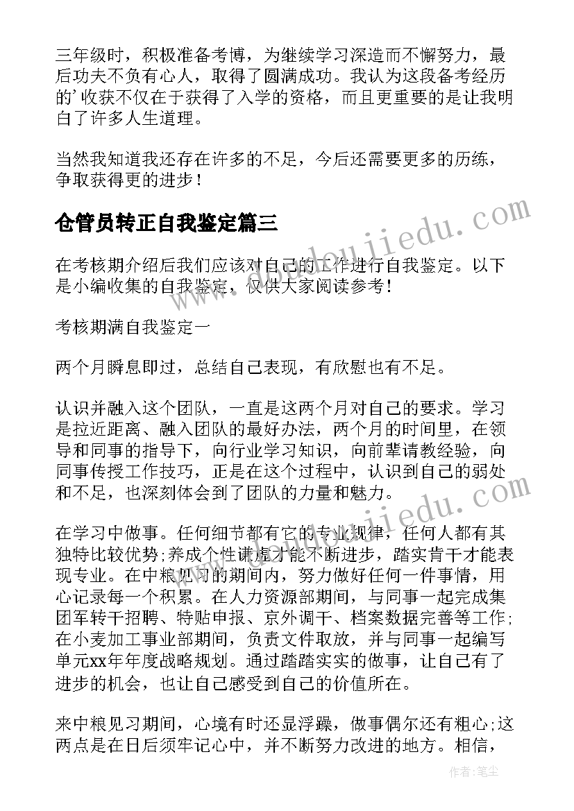 仓管员转正自我鉴定(模板5篇)