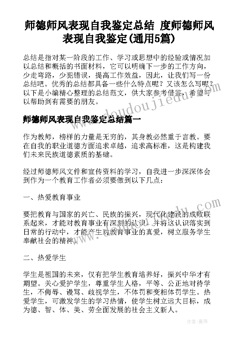 师德师风表现自我鉴定总结 度师德师风表现自我鉴定(通用5篇)